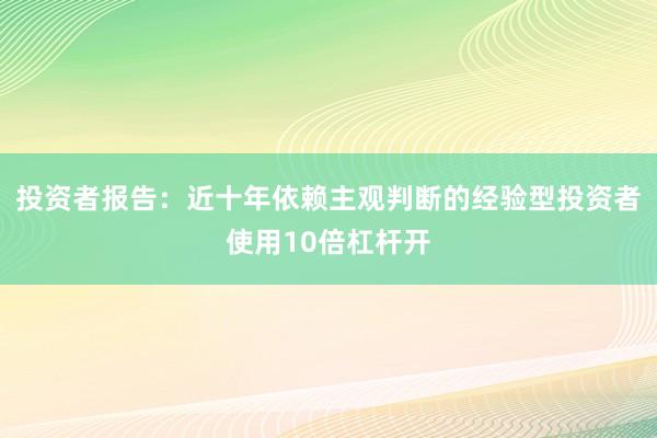 投资者报告：近十年依赖主观判断的经验型投资者使用10倍杠杆开