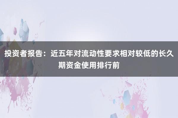 投资者报告：近五年对流动性要求相对较低的长久期资金使用排行前